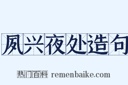 夙兴夜处造句是什么意思的图片